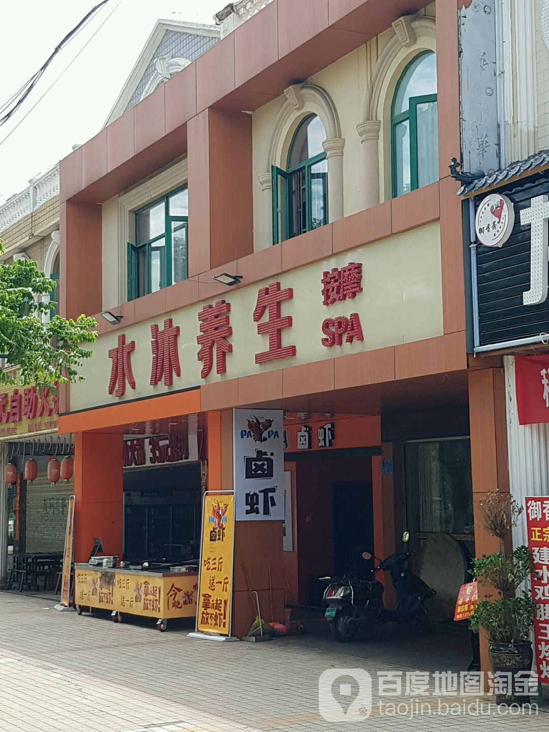 水沐养生SPA
