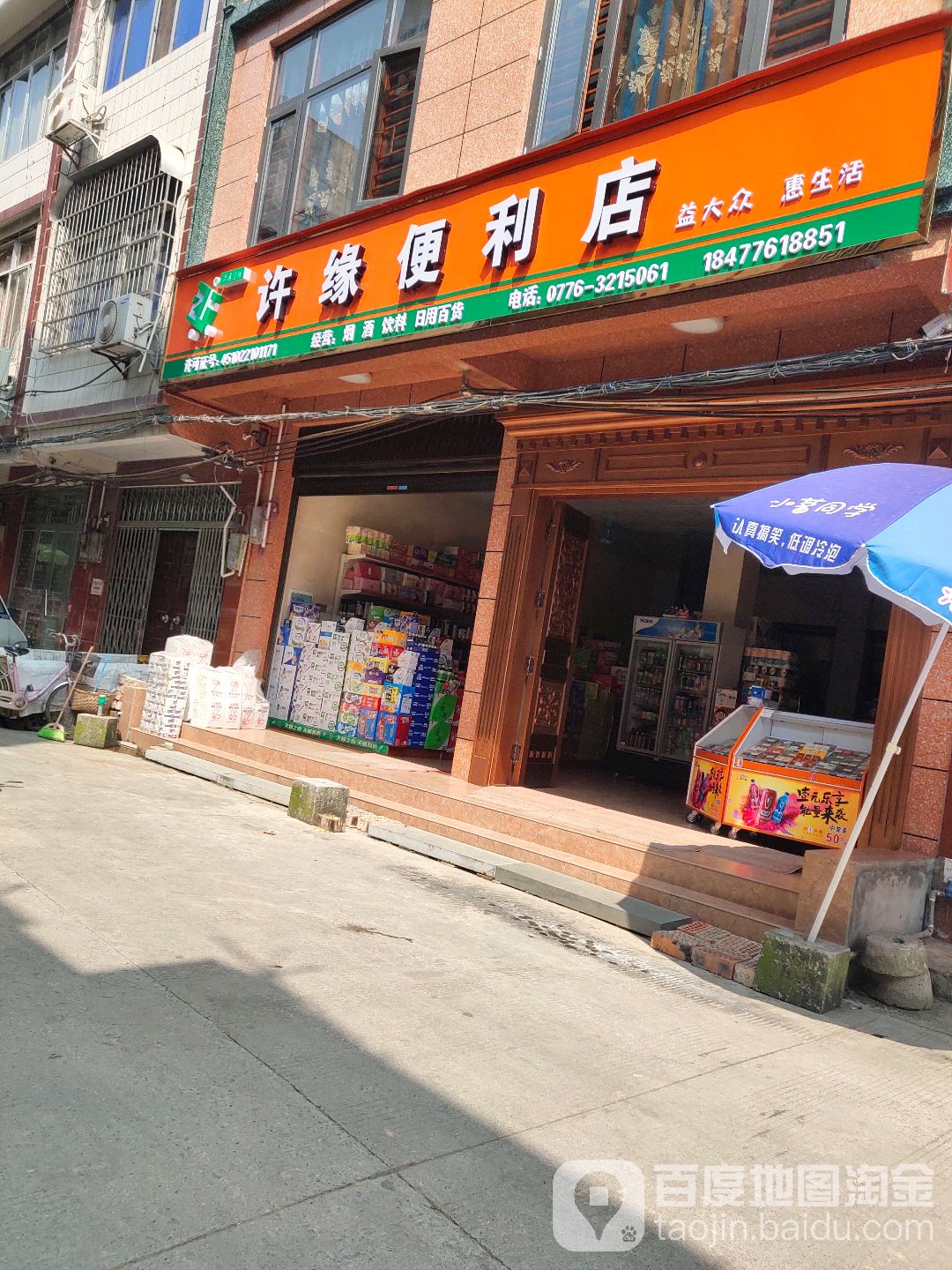许缘便便利店