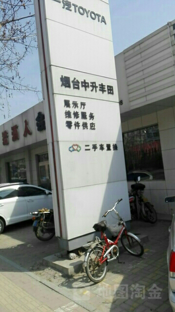 烟台中升丰田汽车销售服务有限公司(机场路店)