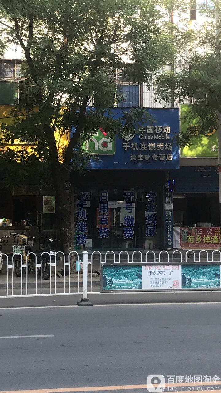 中国移动(沈宝珍专营店)