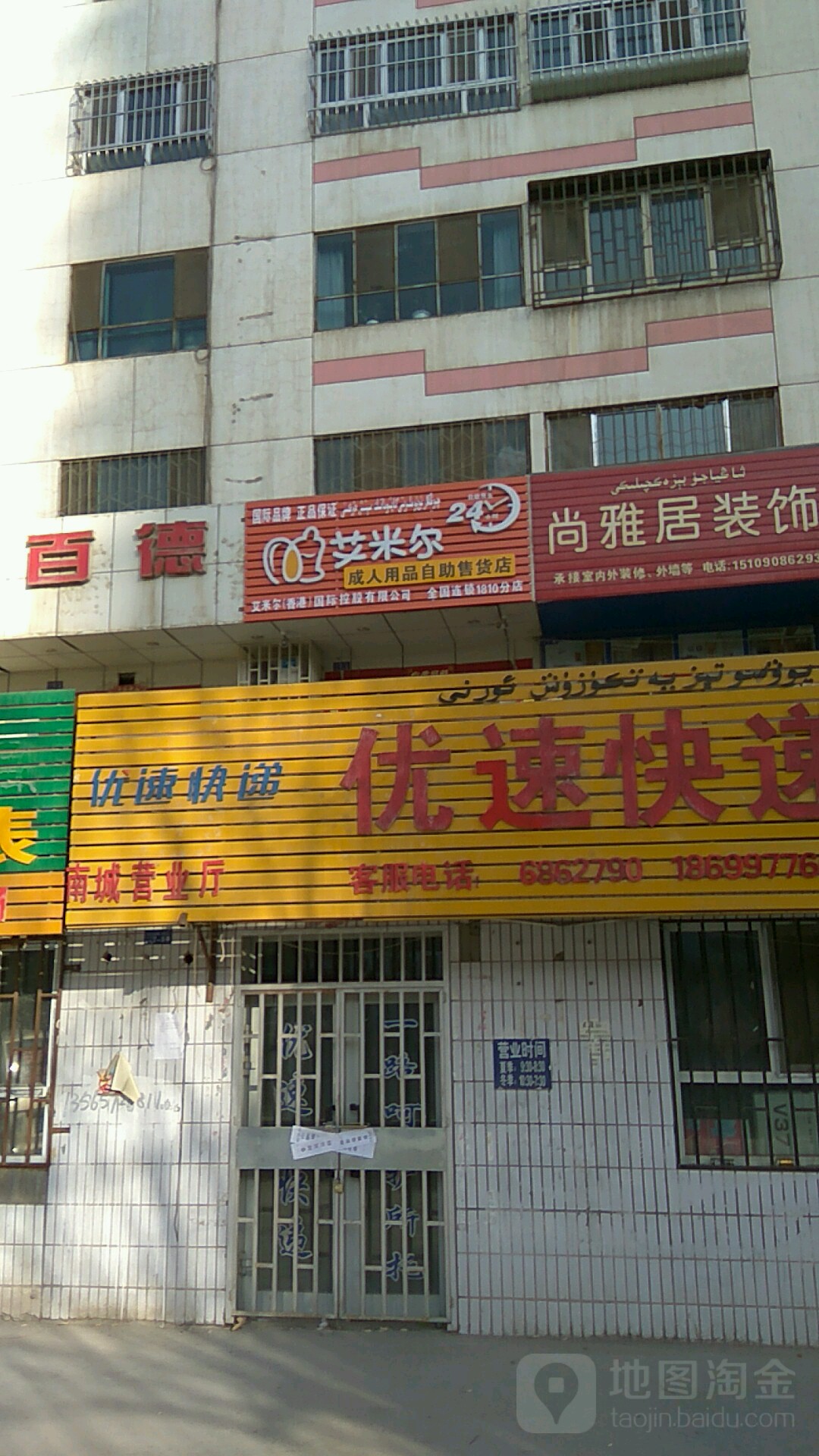 艾米尔成人用品自助售货店