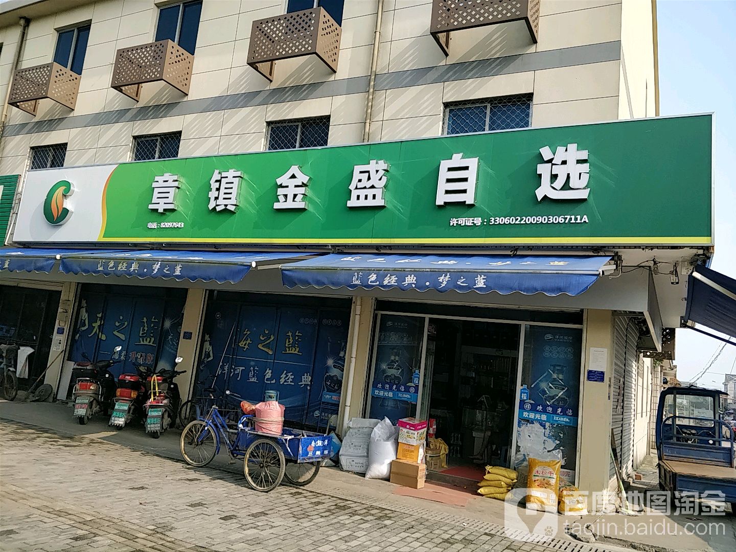 章镇金盛自选(上虞区章镇店)