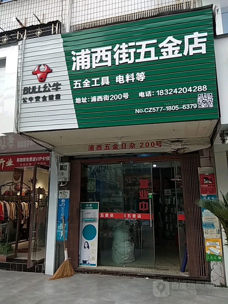 浦西街五金日杂店