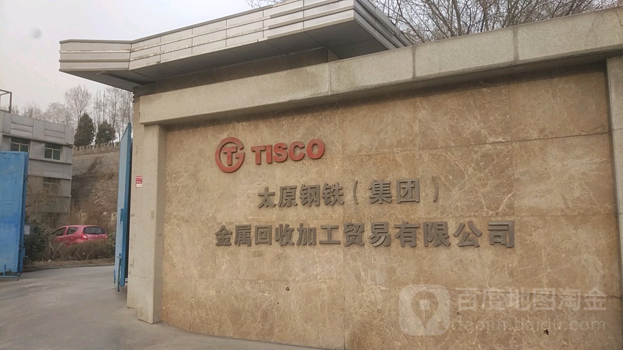 太原钢铁(集团)金属回收加工贸易有限公司