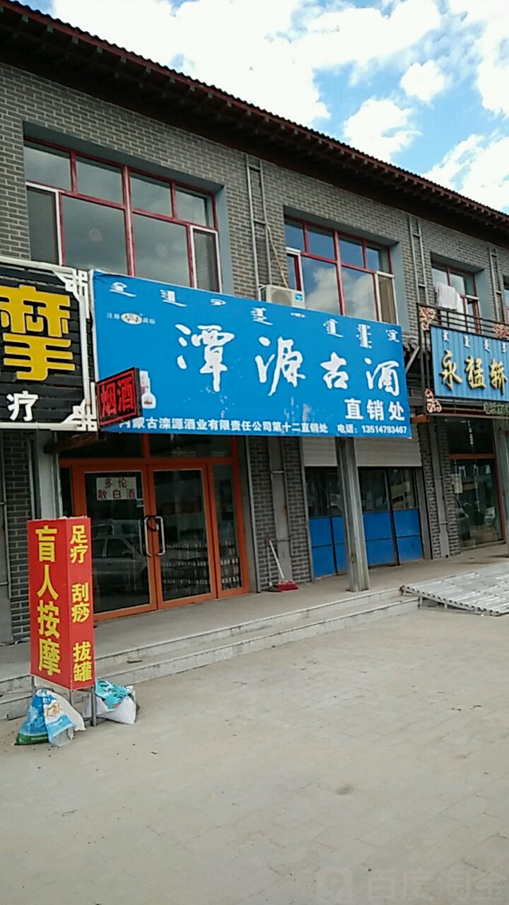 潭源古酒直销处