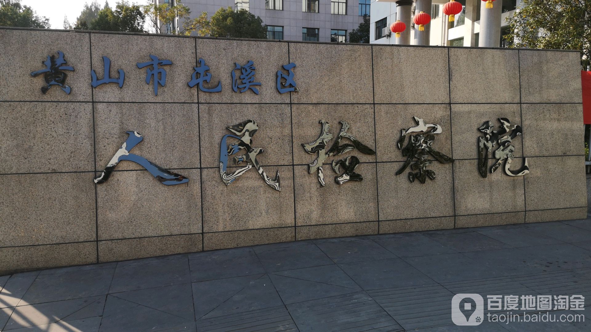 安徽省黄山市屯溪区人民检察院