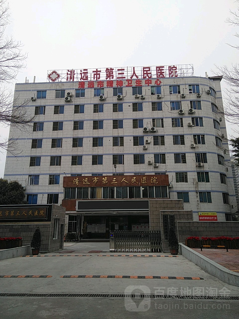 清远市第三人民医院