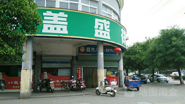 盖盛祥超市休闲店(建安路店)