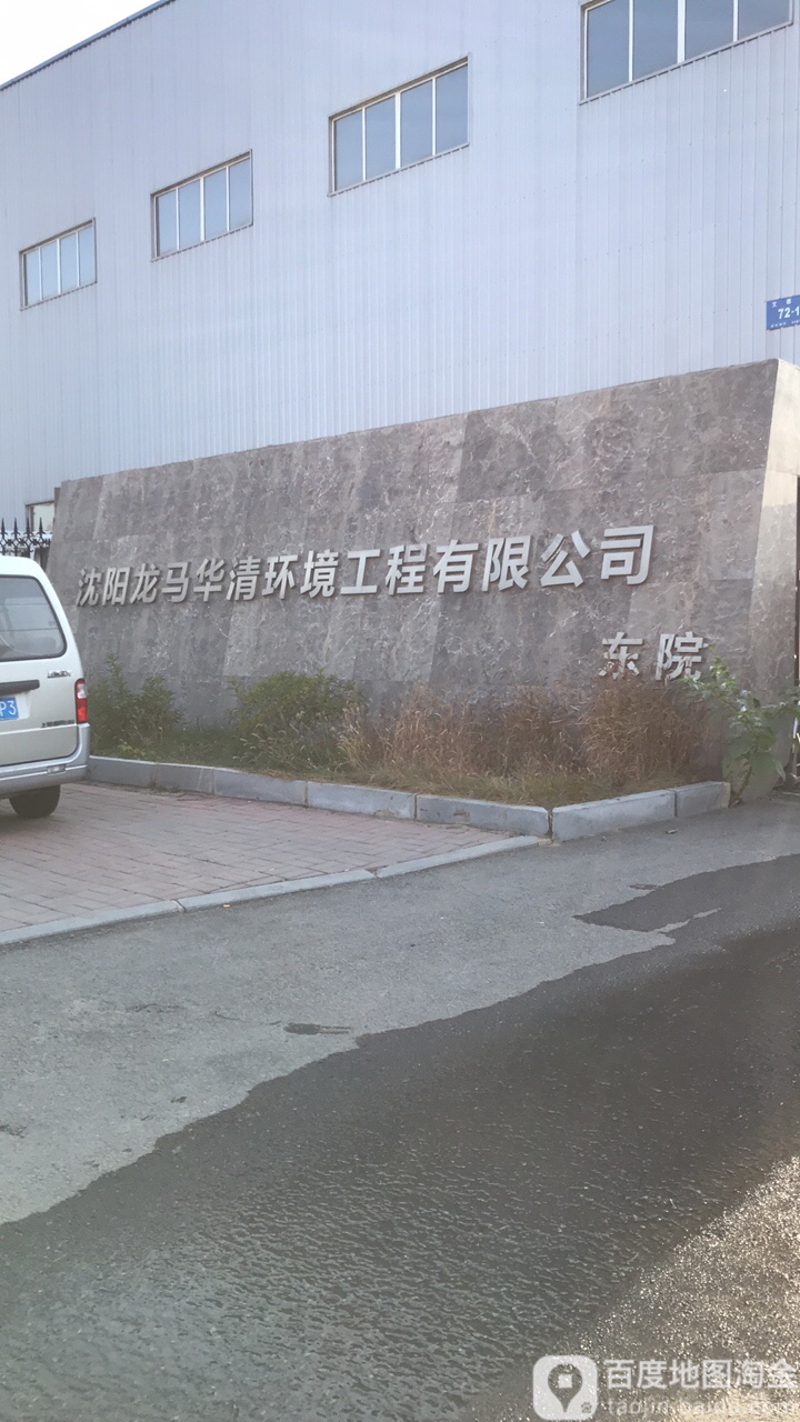 辽宁省沈阳市浑南区文德街72-5号