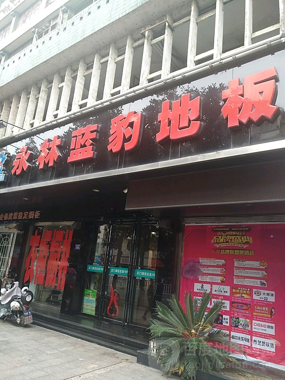 永林蓝豹地板(燕江东路店)