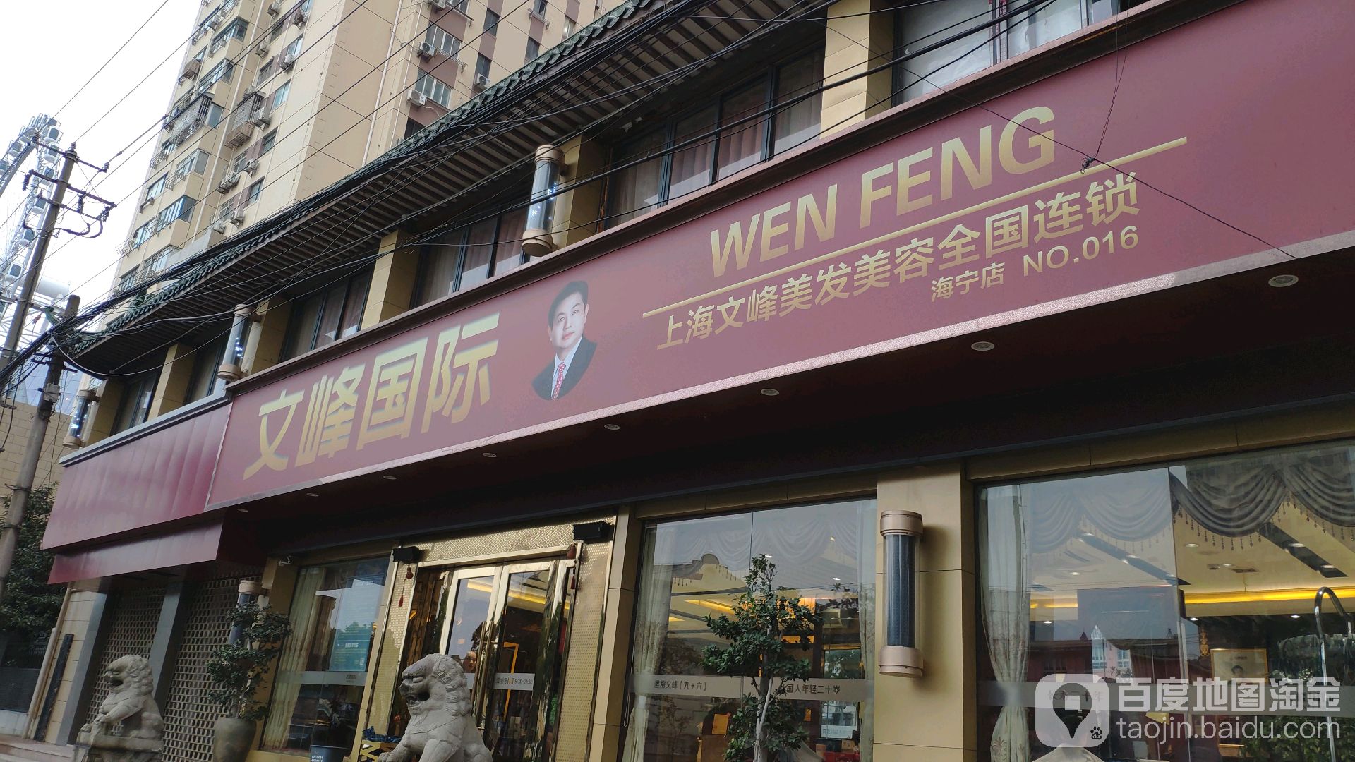 文峰美发美发(海宁路店)
