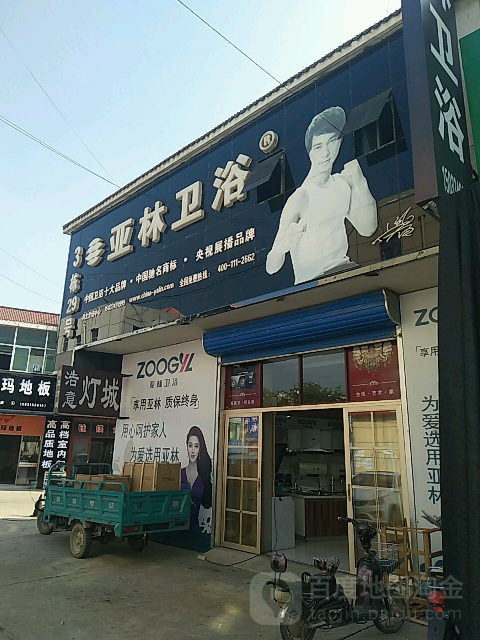 亚林卫浴(建设北路店)