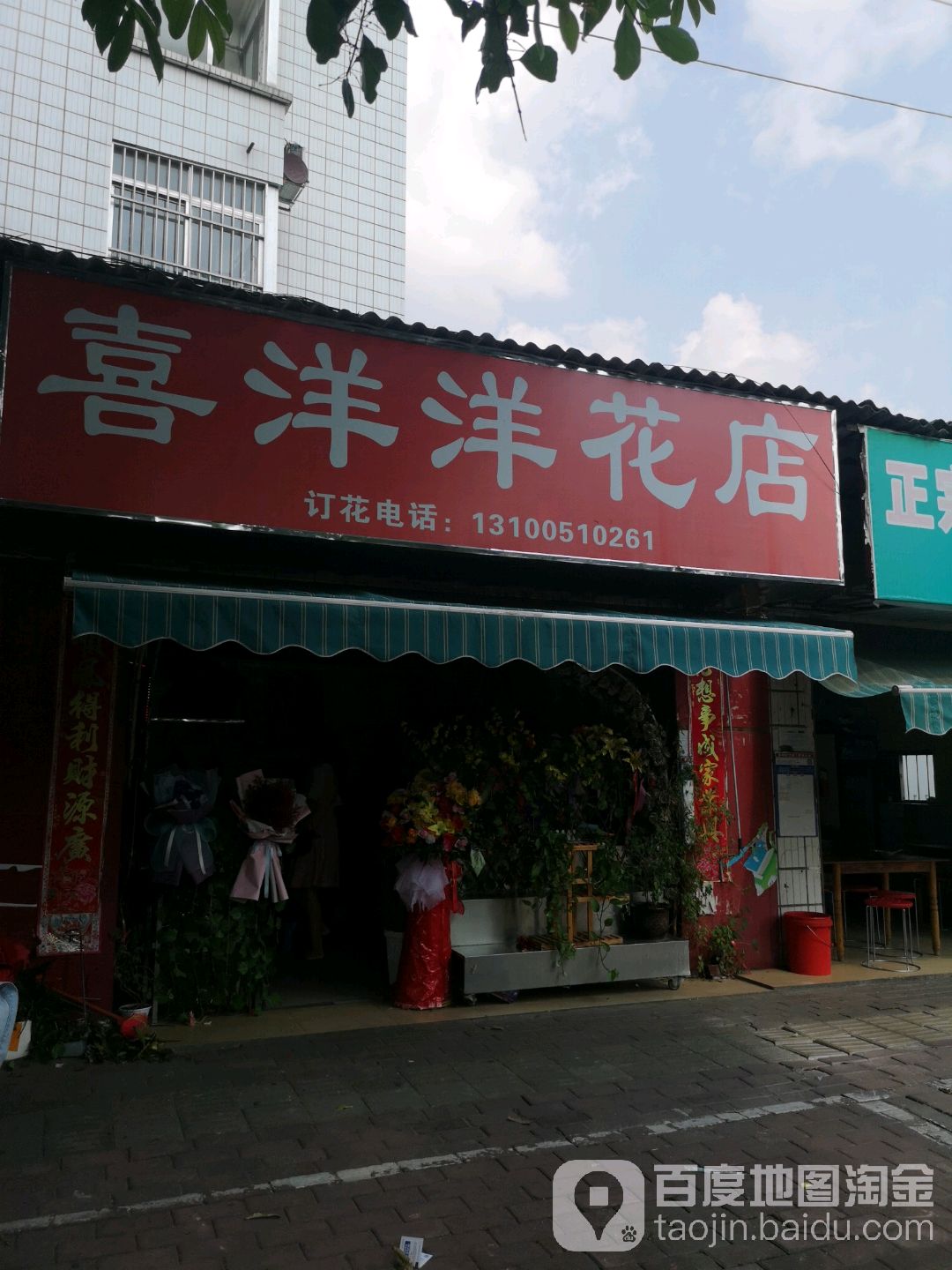 喜洋洋花店