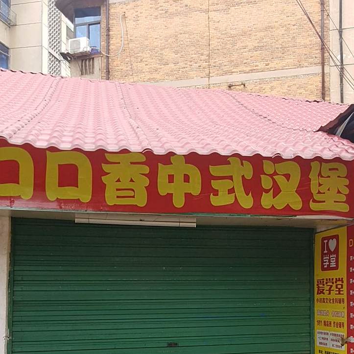 口口香中式汉堡