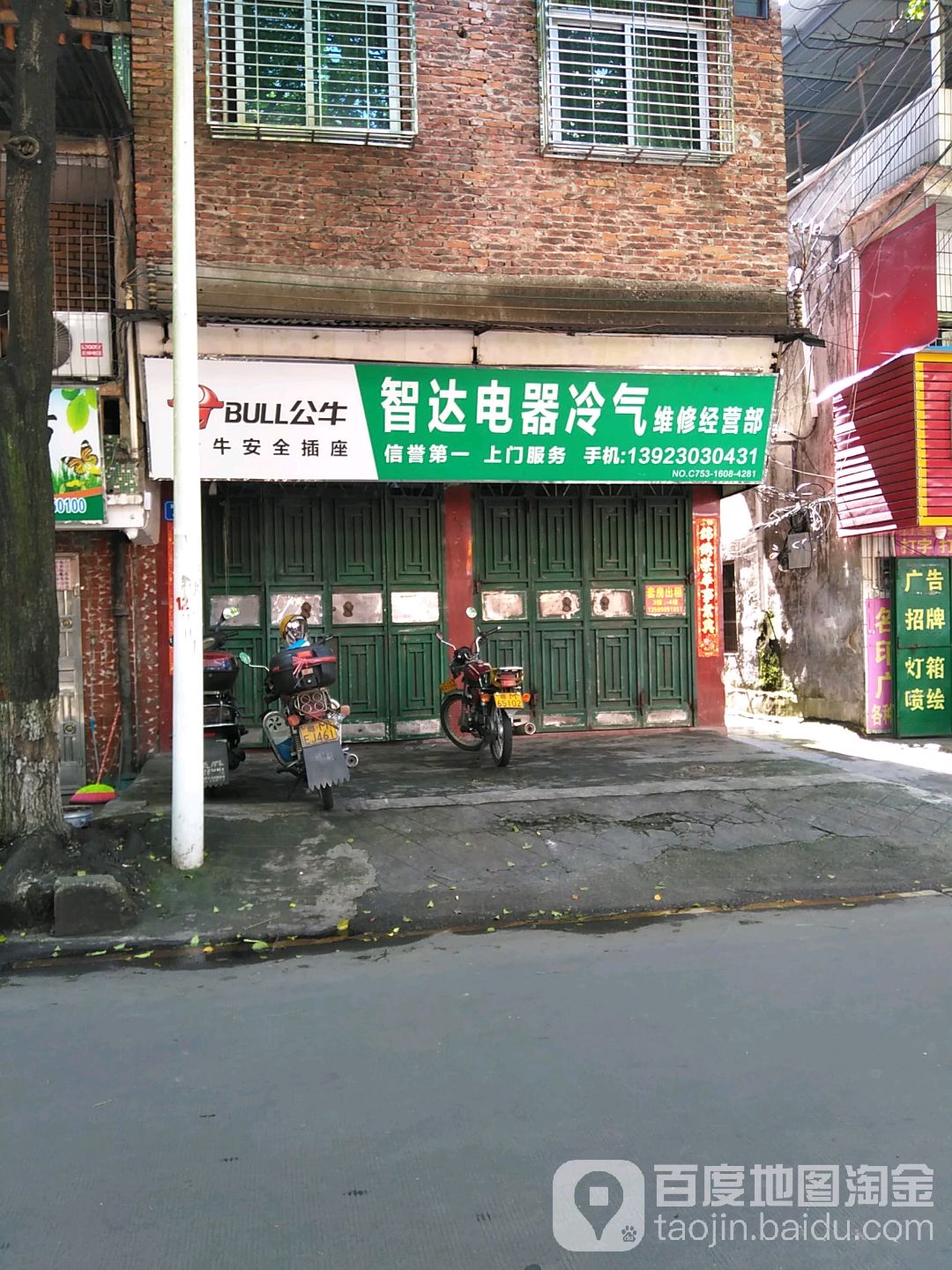 智达电器冷气维修经营部丘