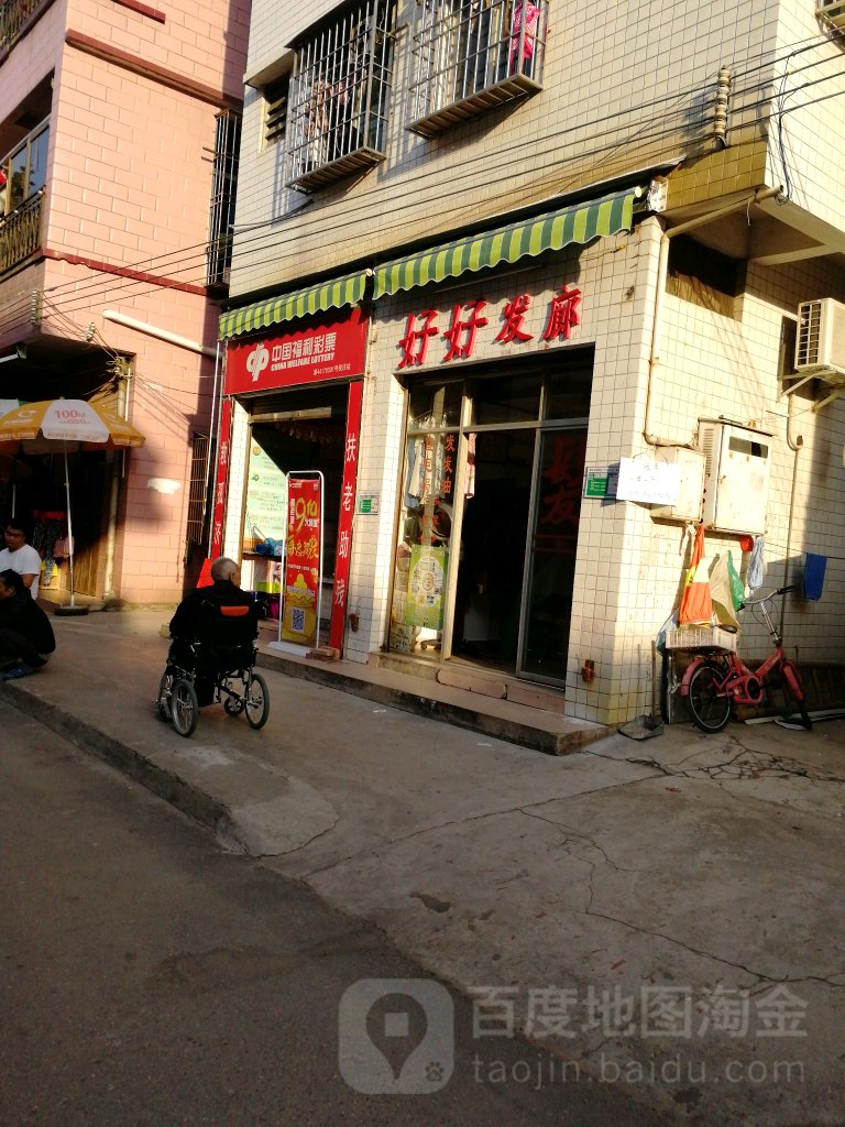 好好发廊