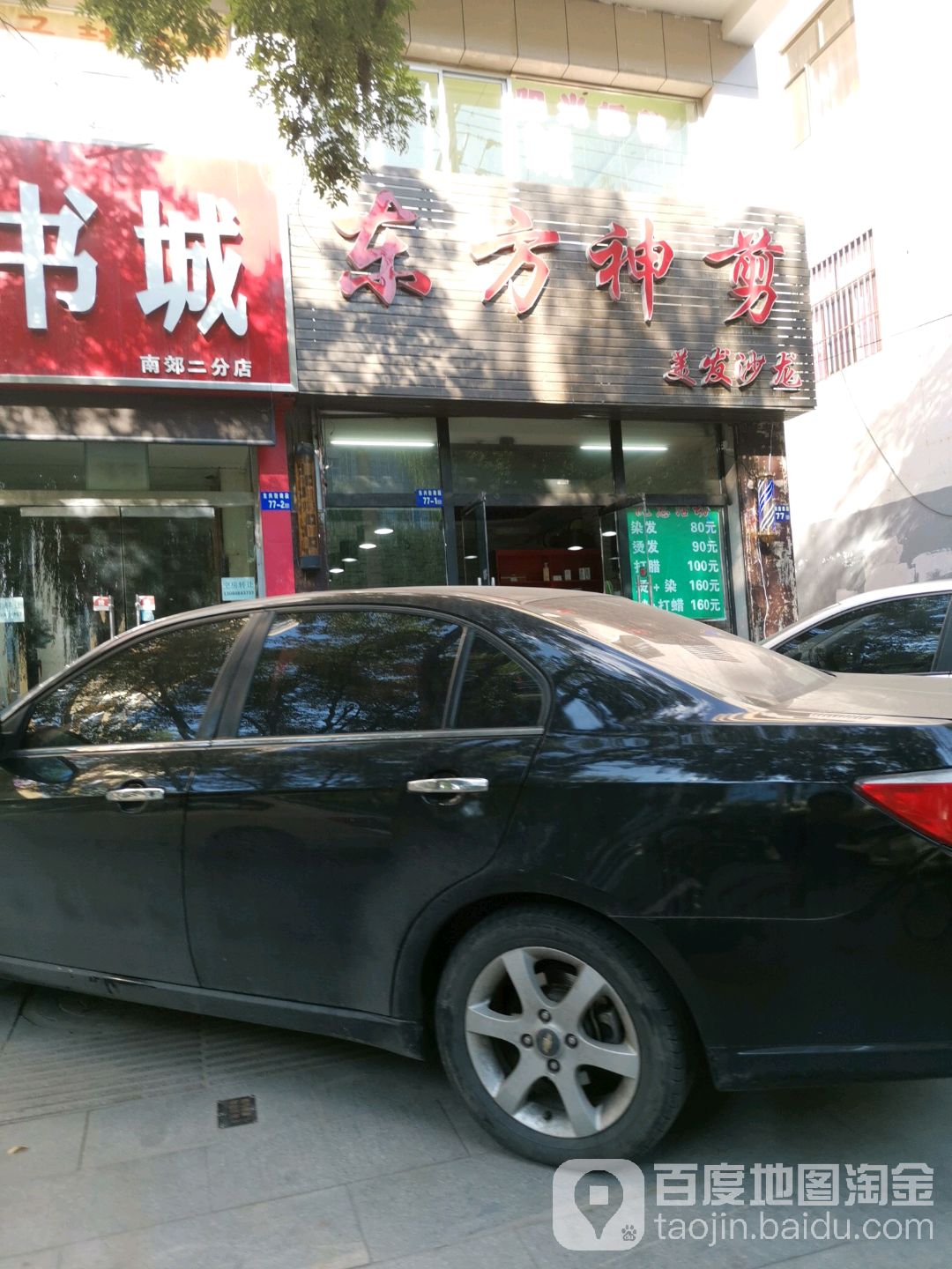 东方神剪美发沙龙(东兴街店)