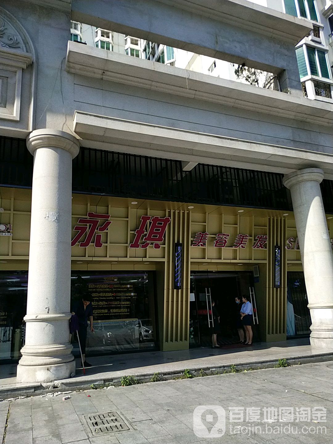 永玖琪美容美发(泉州丰泽店)