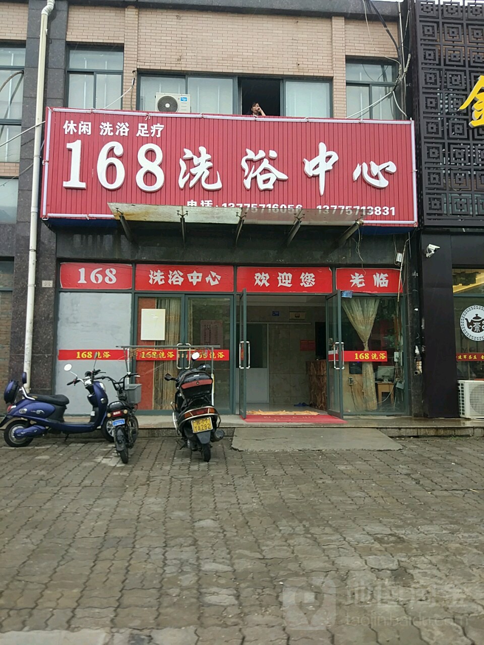 168洗浴中心