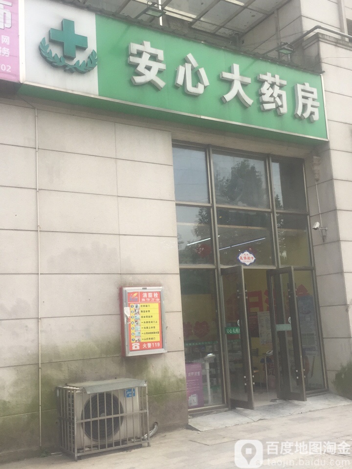 安心大药房(山水云间店)