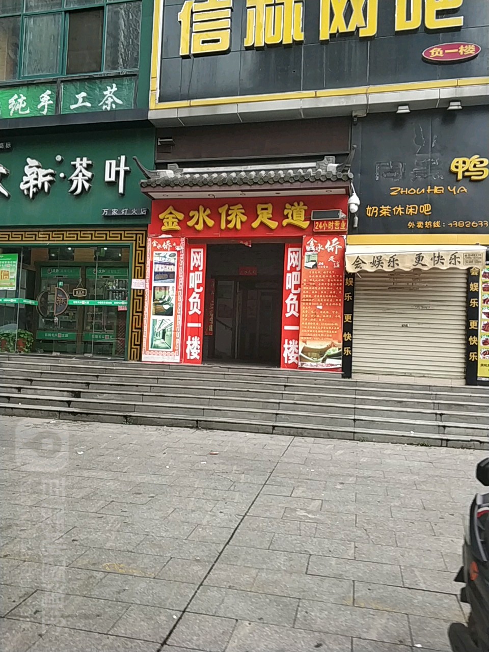 金水侨足道会所