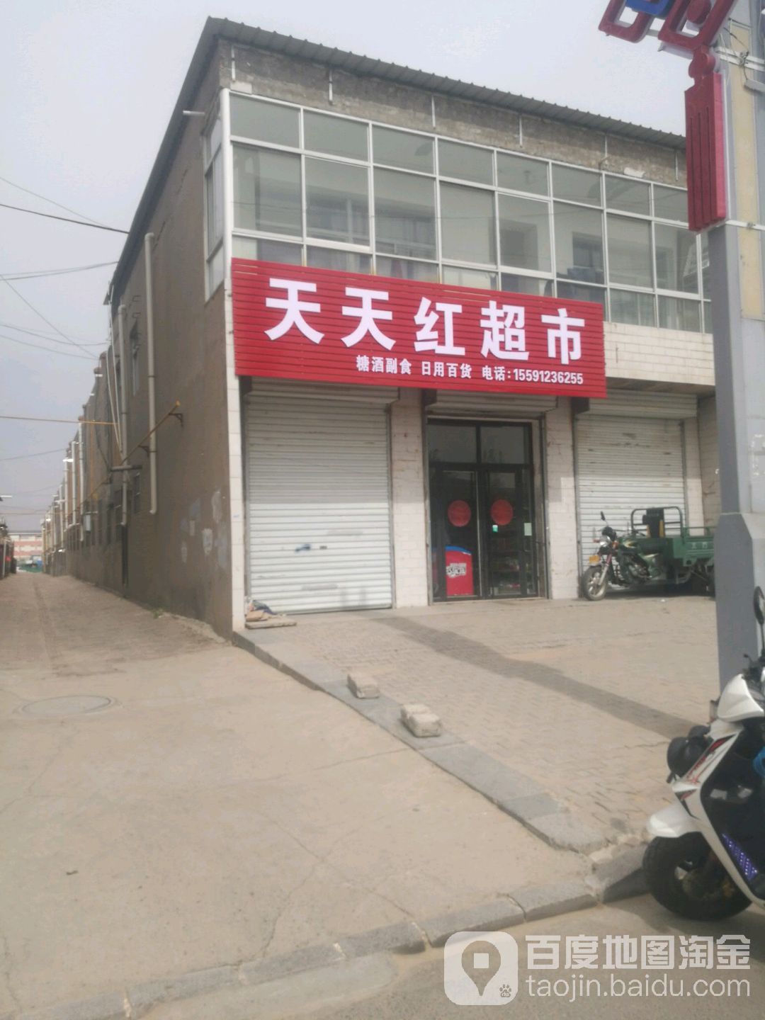 天天红超市(恒丰医院店)