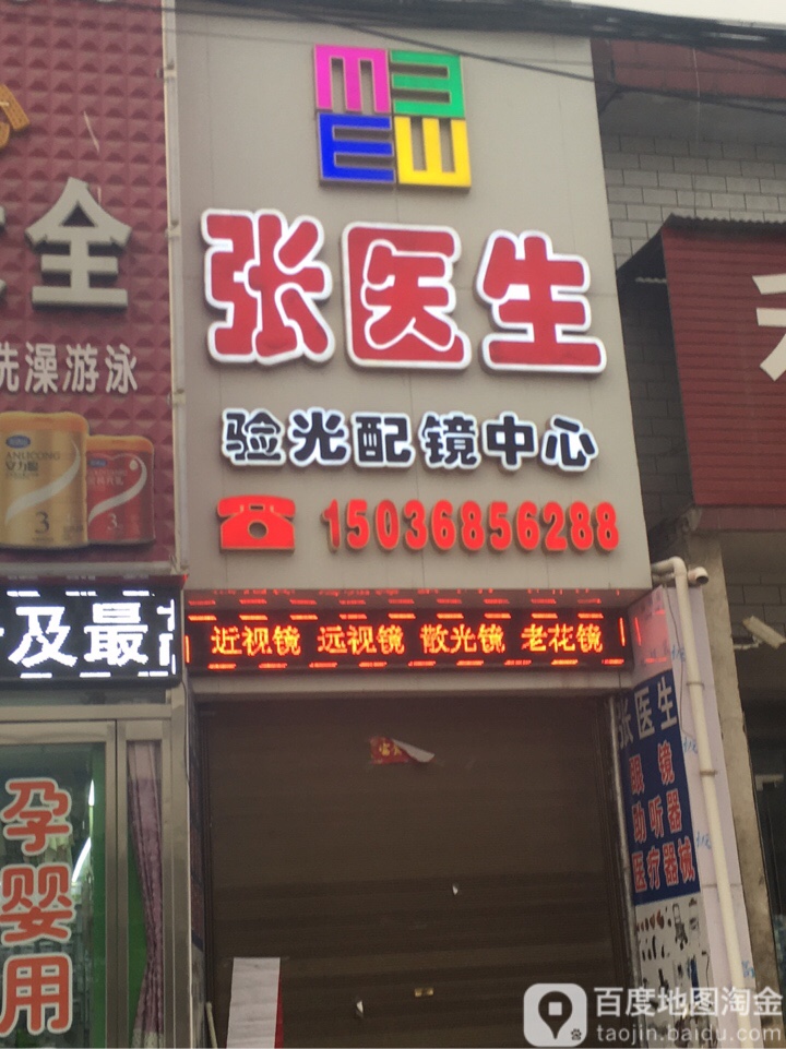 张医生眼shi光配镜中心