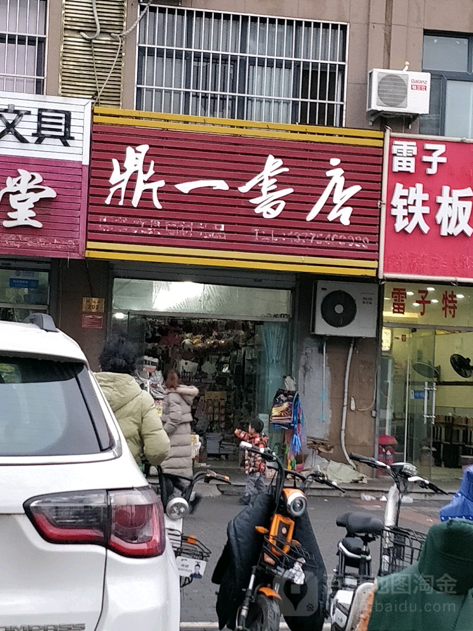 鼎一书店(建设西路店)