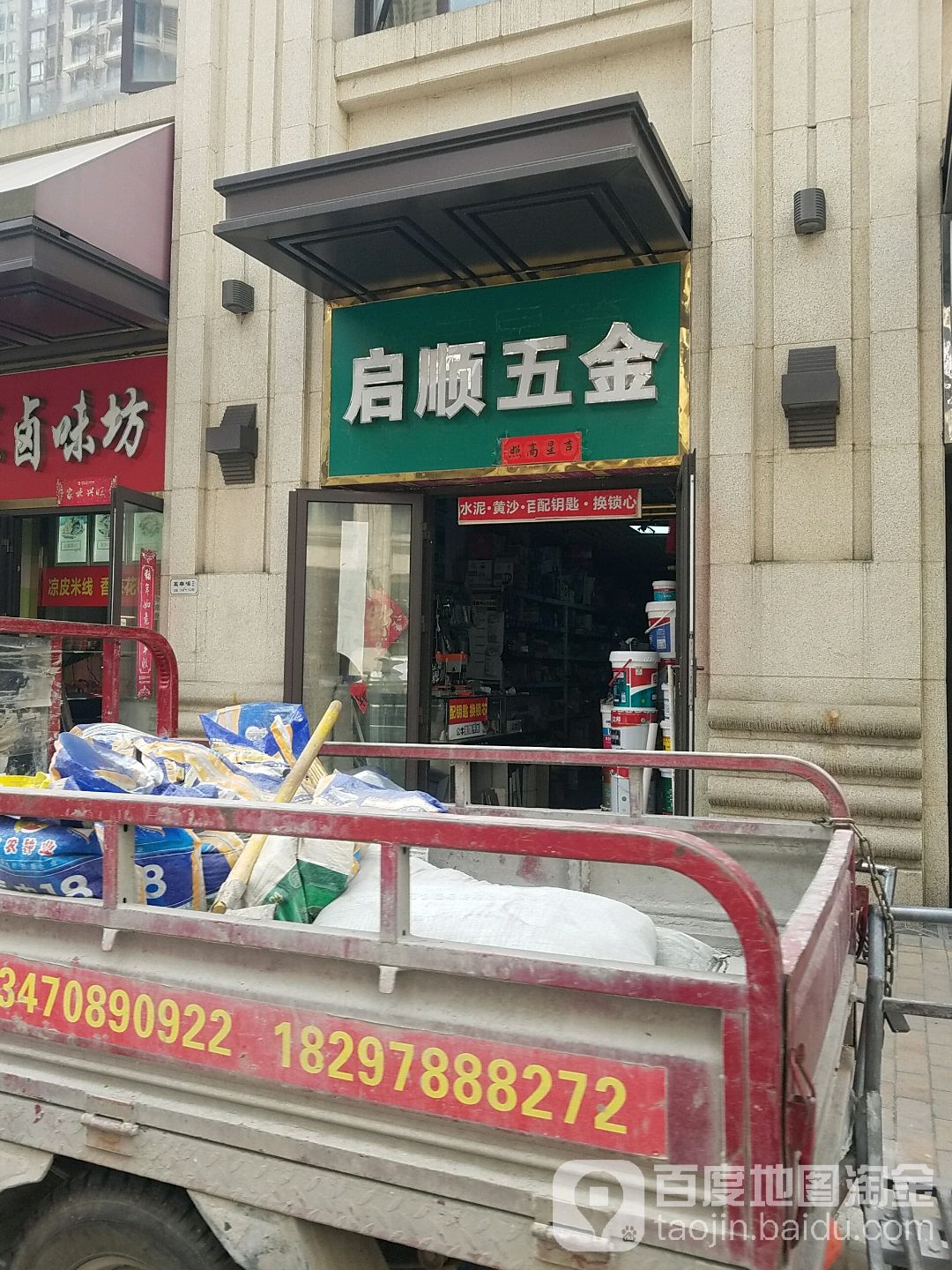 启顺五金(合肥万达城临湖苑E区店)