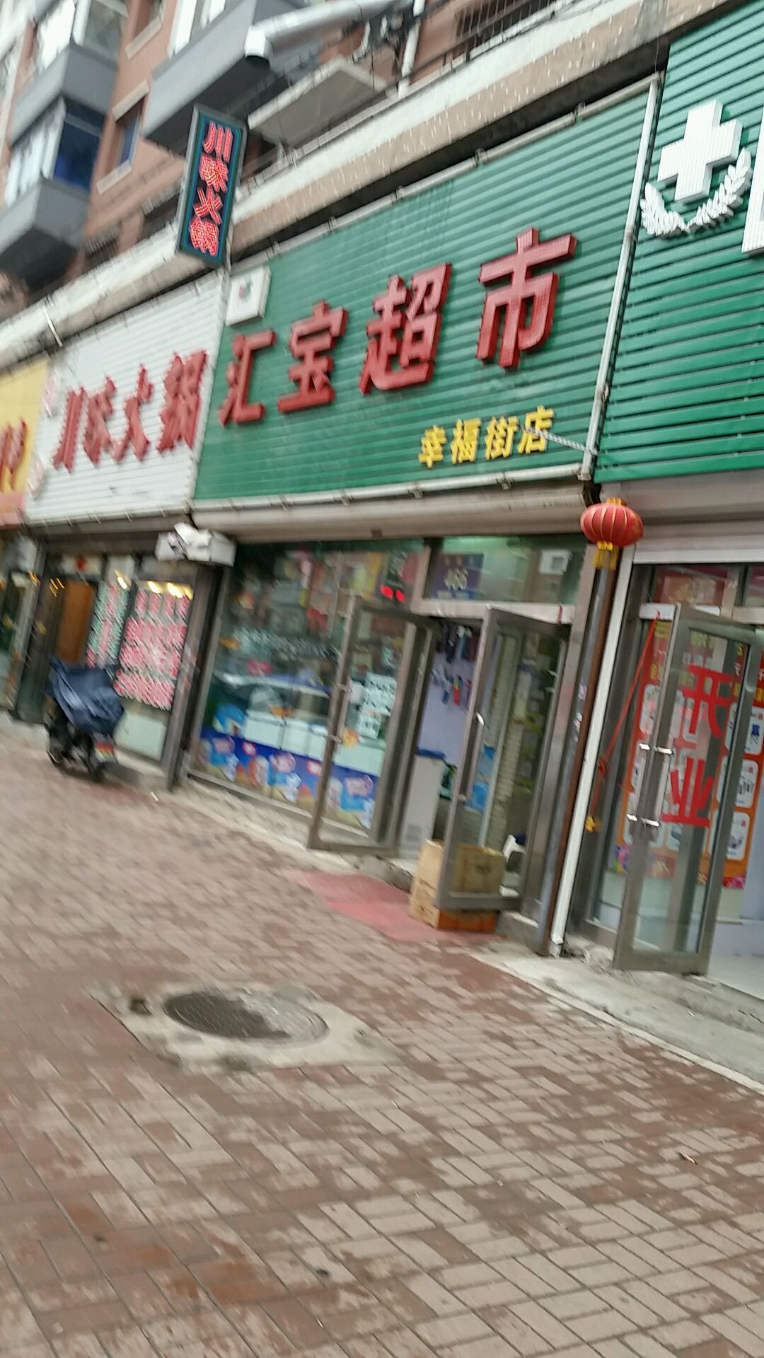 会宝超市(幸福街店)