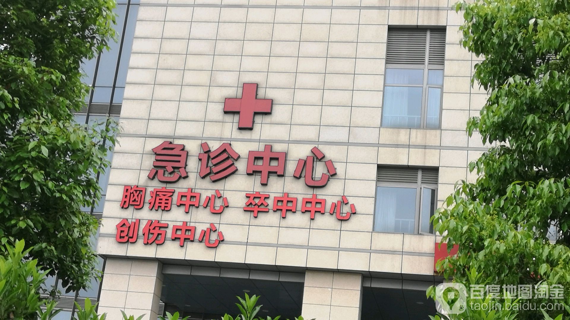 東部醫院急診中心
