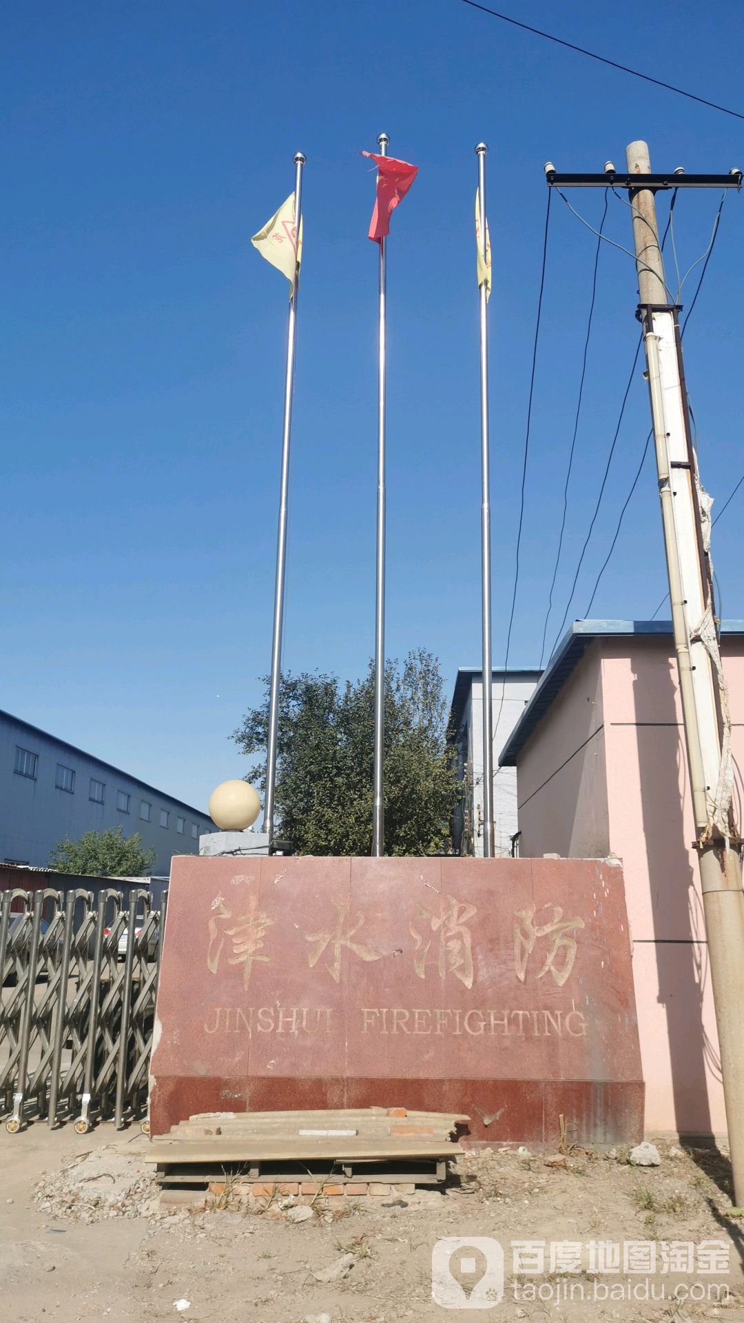 津水消防
