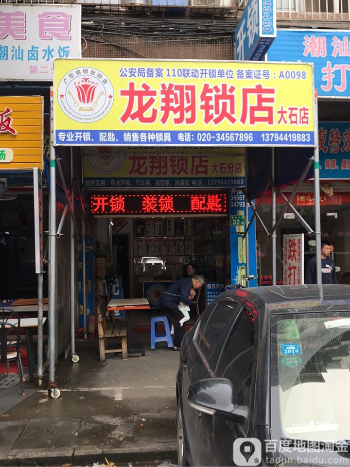 龙翔锁店(大石分店)