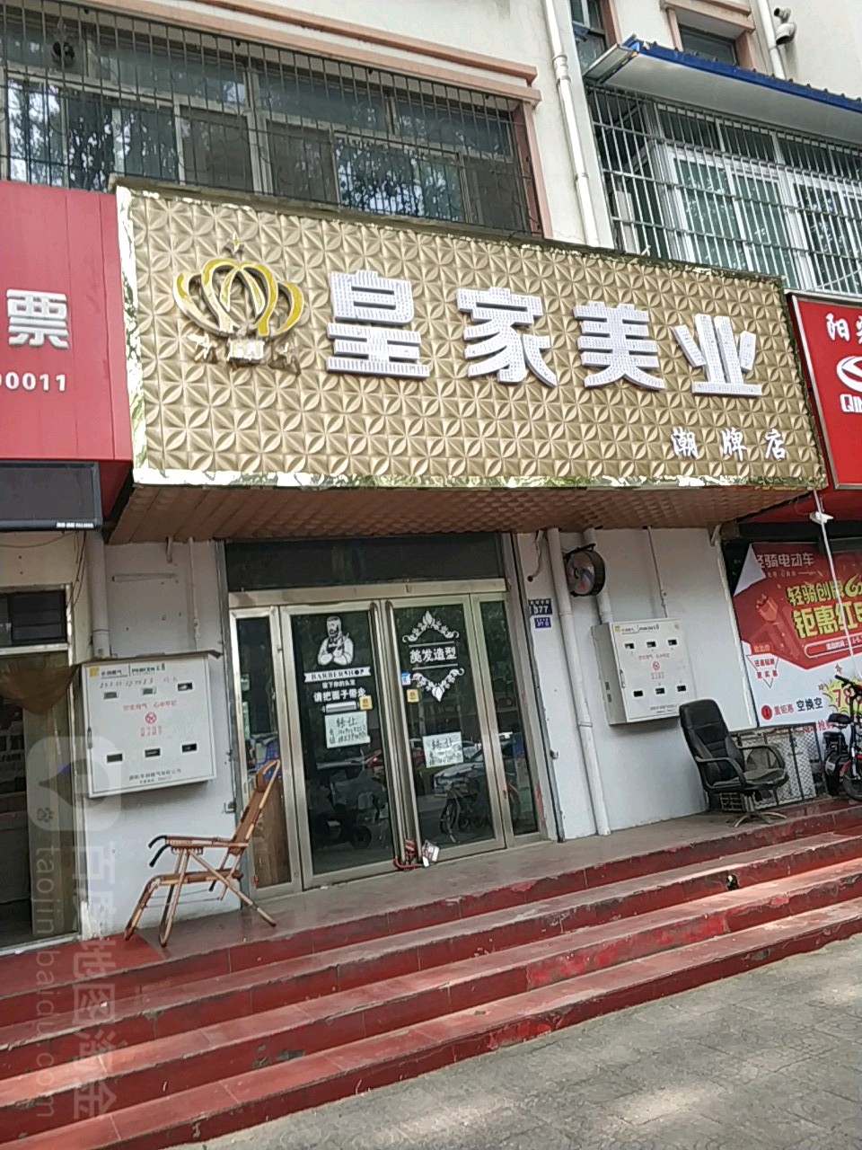 皇嘉足浴休闲吧