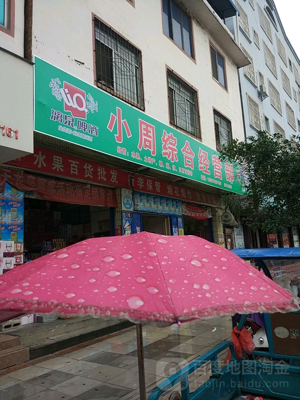 小周综合经营部