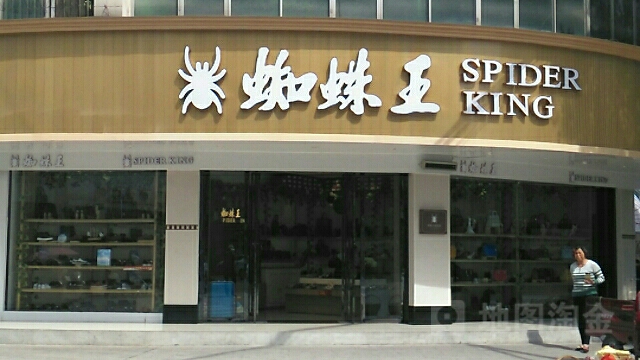 商城县蜘蛛王(温泉大道店)