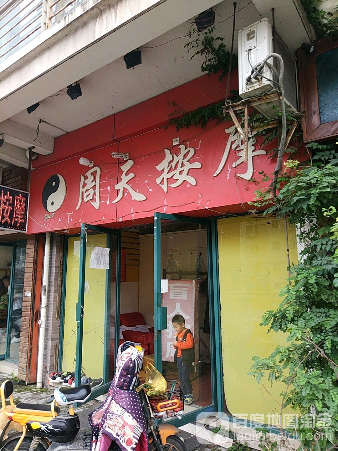 周天按摩店