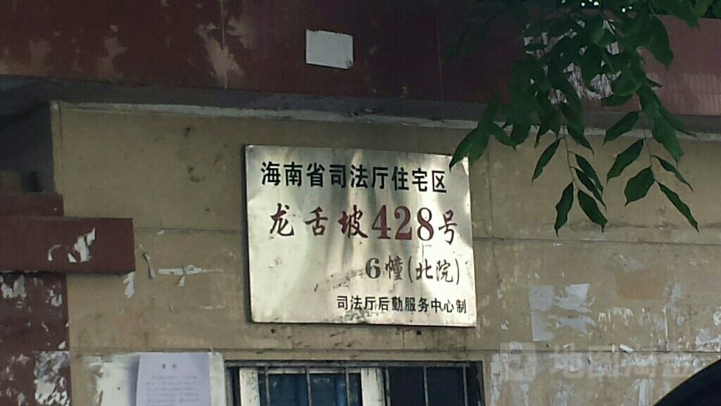 海南省司法厅住宅区
