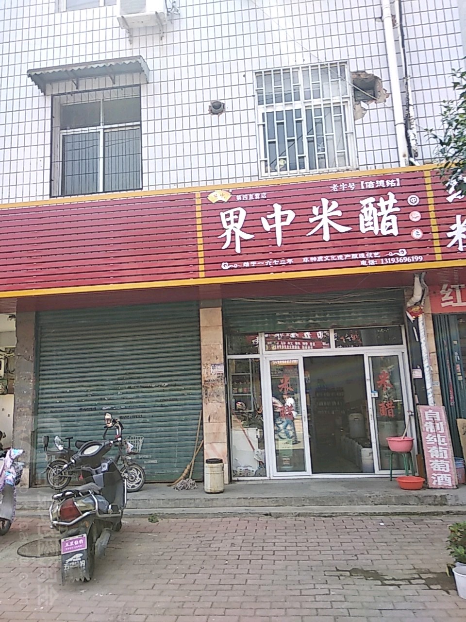 界中米醋(第四直营店)