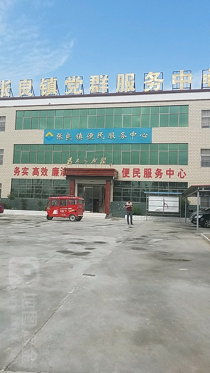 张良镇便民服务中心