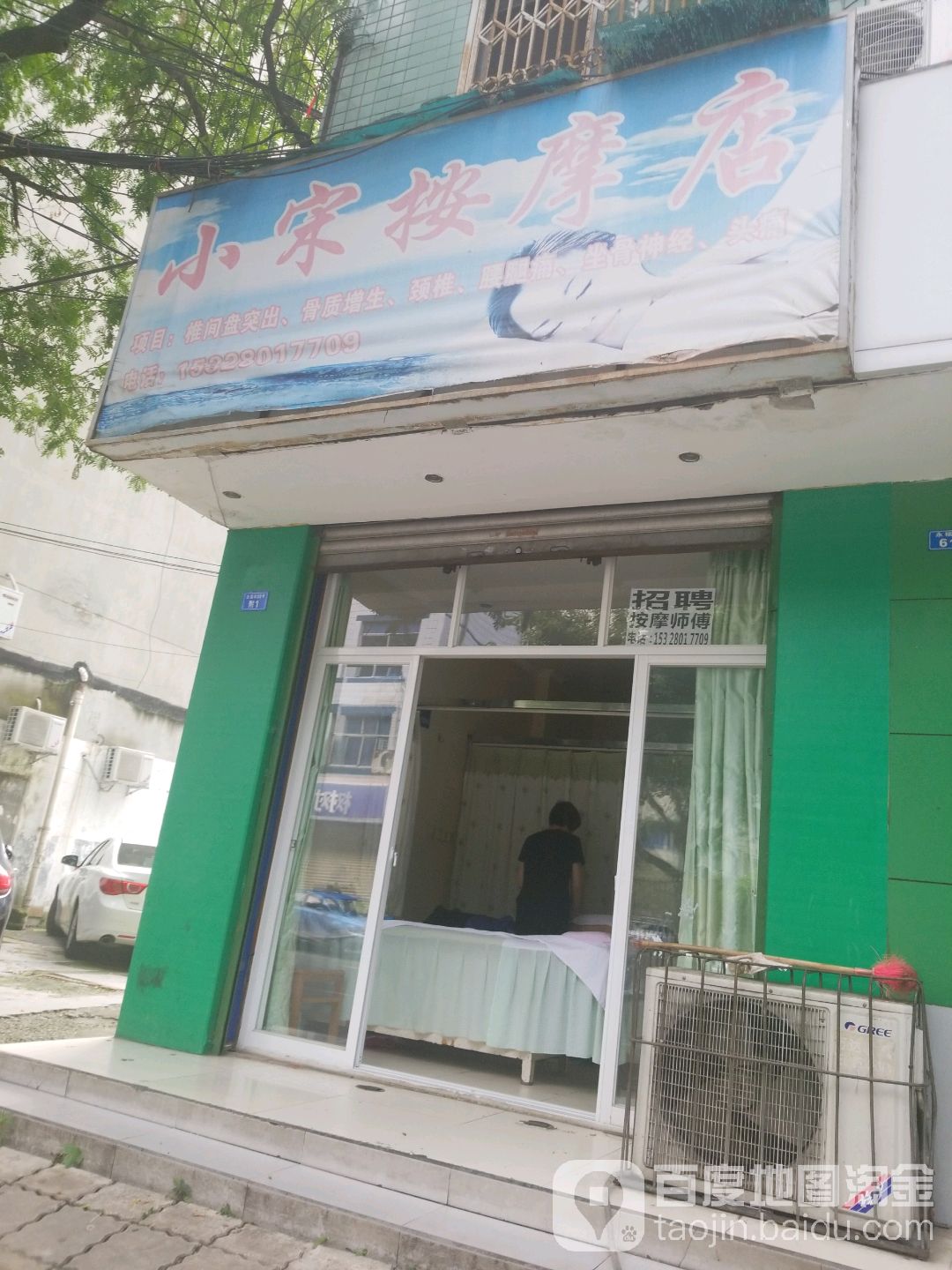 小宋按摩店