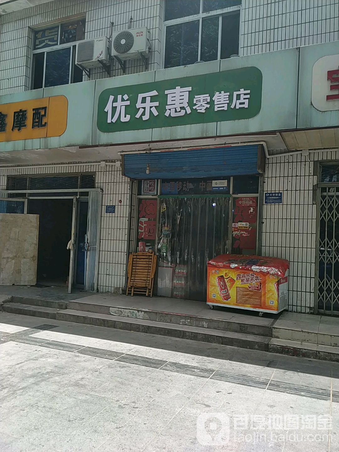 优乐惠零售店