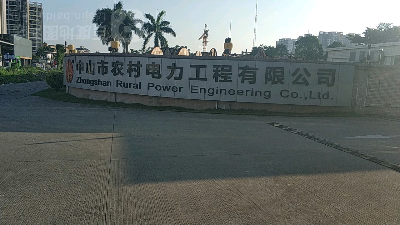 中山市农村电力工程有限公司(岐江公路)