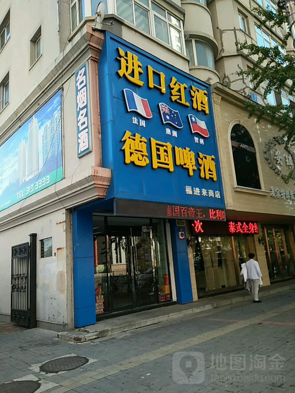 福进来商店。