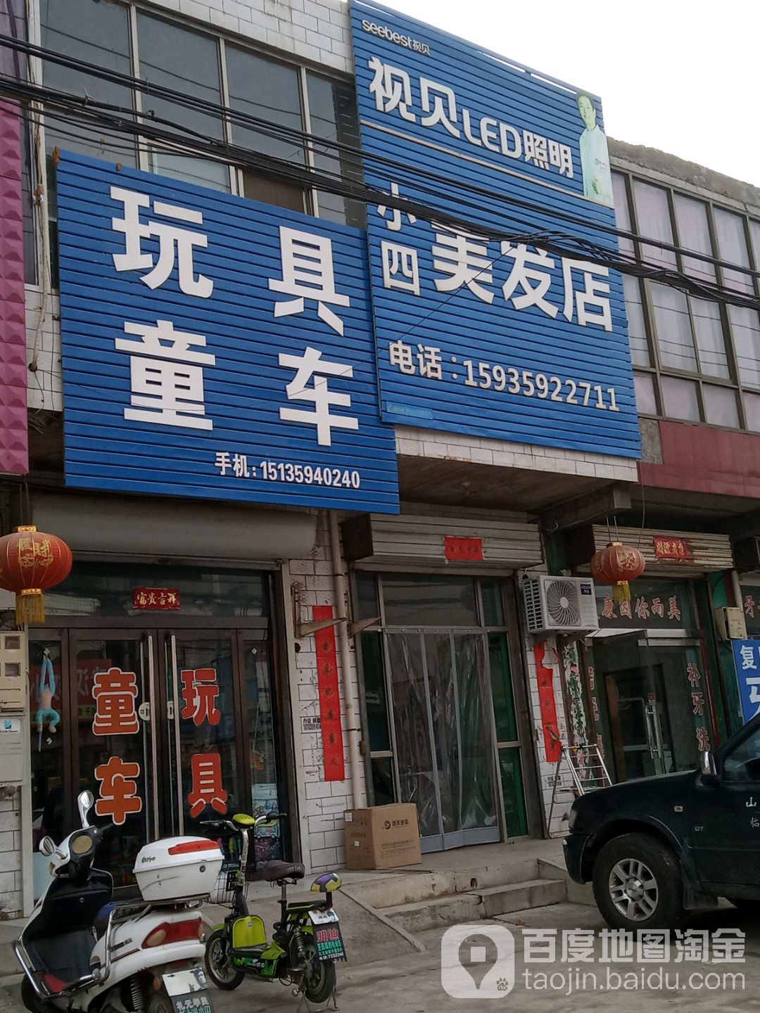 小四理发店