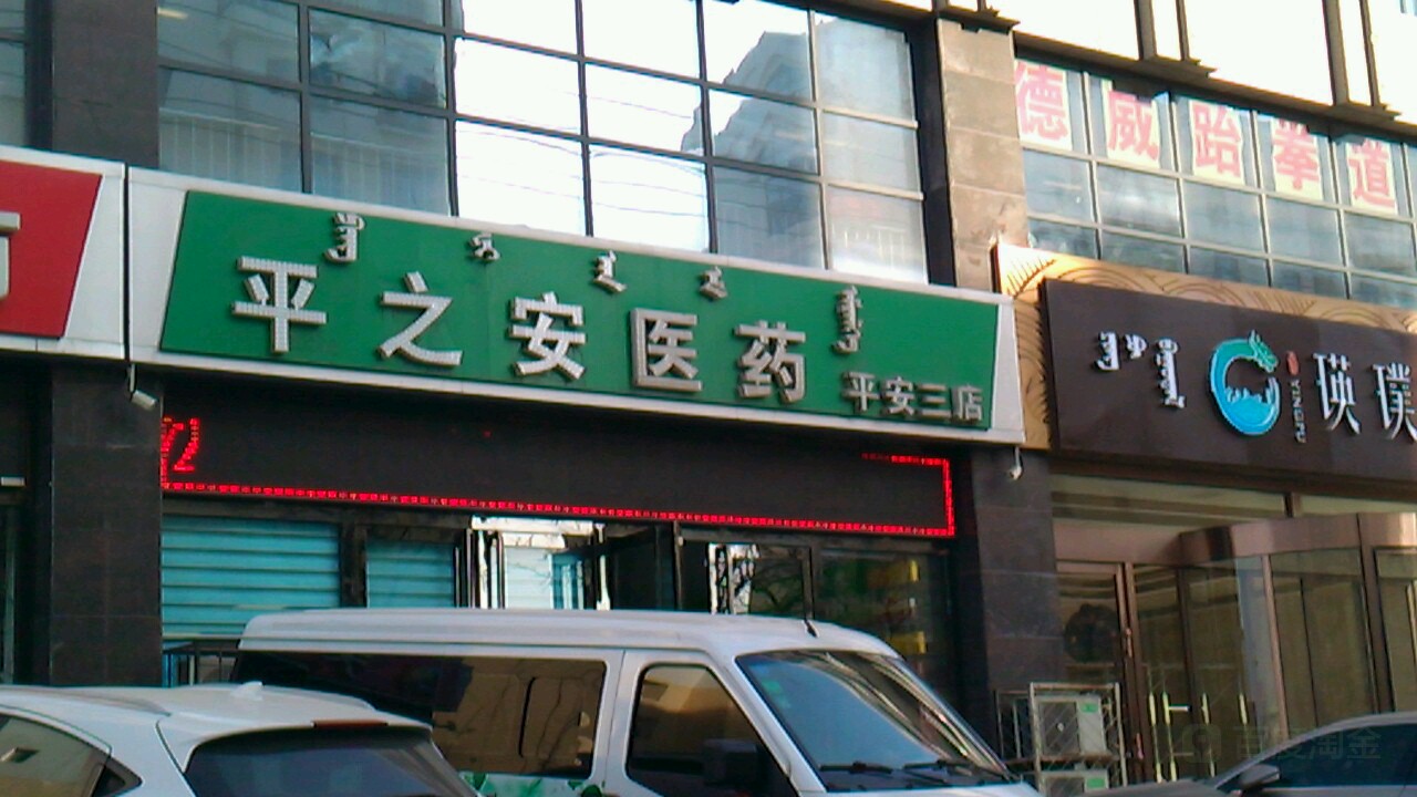 平之到安医药(二店)