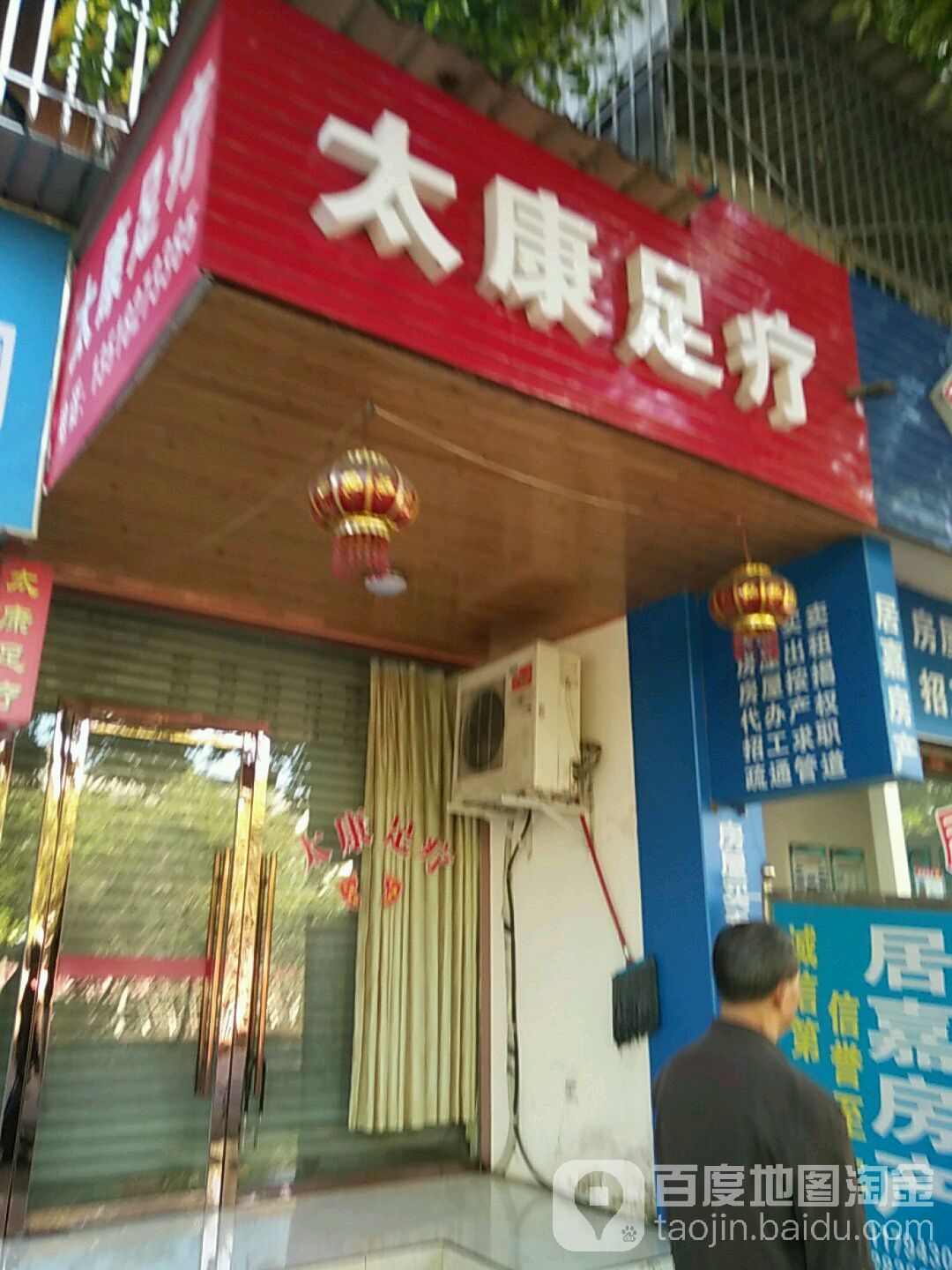 太康足疗