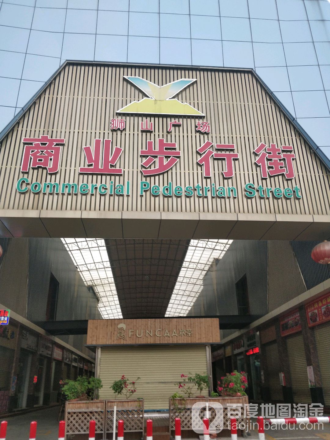 狮山广场商业步行街(狮山广场店)