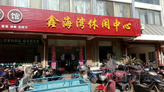鑫海湾浴休闲中心