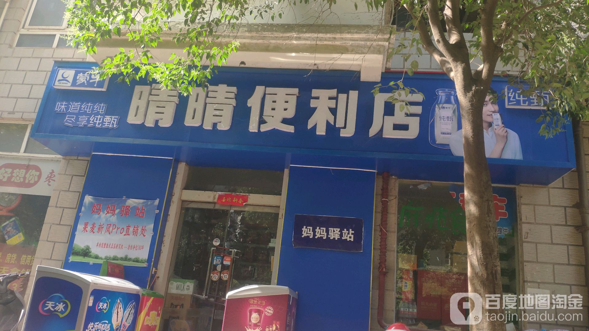 晴晴便利店(未来路店)